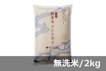 《頒布会》健菜米コシヒカリ 無洗米／2キロ