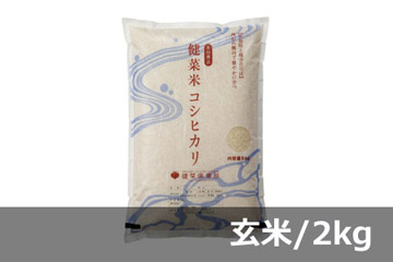 《頒布会》健菜米コシヒカリ 玄米／2キロ