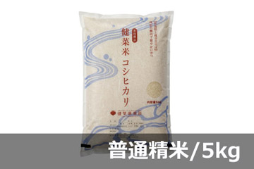 《頒布会》健菜米コシヒカリ 精白米／5キロ