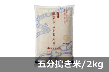 《頒布会》健菜米コシヒカリ 五分搗き米／2キロ