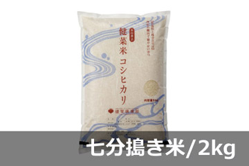 《頒布会》健菜米コシヒカリ 七分搗き米／2キロ